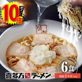 【エントリーでポイント10倍】 喜多方ラーメン坂内 「 贈答用 焼豚 2本 700g ＋ ラーメン 6食 」 生麺 と スープ 喜多方 ラーメン セット 坂内 生めん バラ肉 チャーシュー ギフト お中元 贈り物 送料無料 喜多方らーめん 焼き豚 醤油 とんこつ