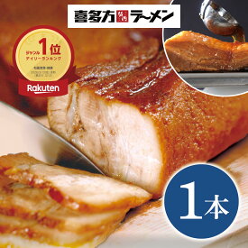 喜多方ラーメン坂内 「 焼豚 1本 300g 以上 」 とろける チャーシュー 肉 豚バラ おつまみ 坂内食堂 坂内の焼豚 1本 ギフト お中元 贈り物 喜多方 ラーメン 坂内 喜多方らーめん 焼き豚 煮豚 おかず 送料無料 訳アリ