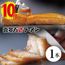 20%オフ！焼豚増量中！（300g→400g）【エントリーでポイント10倍】喜多方ラーメン坂内 「 焼豚 1本 300g 以上 」 とろける チャーシュー 煮豚 肉 豚バラ おつまみ 坂内食堂 | 坂内の焼豚1本 | ギフト お中元 贈り物 喜多方 ラーメン 坂内 喜多方らーめん 父の日 焼き豚