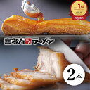 Deal30倍！ 喜多方ラーメン坂内 「 焼豚 2本 700g 」 簡易包装 とろける チャーシュー 喜多方 ラーメン 坂内 バラ肉 豚肉 煮豚 送料無料 喜多方らーめん 焼き豚 ギフト 贈り物 喜多方ラーメン 坂内 おかず お取り寄せ 肉 送料無料