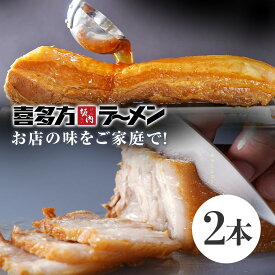 喜多方ラーメン坂内 「 焼豚 2本 700g 」 簡易包装 とろける チャーシュー 喜多方 ラーメン 坂内 バラ肉 豚肉 煮豚 送料無料
