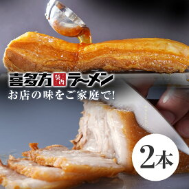 喜多方ラーメン坂内 「 焼豚 2本 700g 」 簡易包装 とろける チャーシュー 喜多方 ラーメン 坂内 バラ肉 豚肉 煮豚 送料無料 喜多方らーめん 父の日 母の日 焼き豚 お取り寄せ