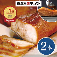 喜多方ラーメン坂内 「 焼豚 2本 700g 」 簡易包装 とろける チャーシュー 喜多方 ラーメン 坂内 バラ肉 …
