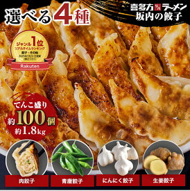 延長戦 50%オフクーポン！ しのけん様ご紹介【新味 追加】選べる4種 坂内の餃子 1.8kg 約100個 肉餃子 青唐辛子 にんにく餃子 生姜餃子 喜多方ラーメン坂内 おつまみ 坂内食堂 お取り寄せ ぎょうざ ギョウザ ギョーザ 冷凍餃子 あおとう 蒸し餃子 冷凍 餃子 豚肉 送料無料