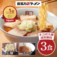 ポイント10倍 楽天スーパーセール 喜多方ラーメン坂内 お試し 3食 セット 買い回り 坂内のおうちラーメン…