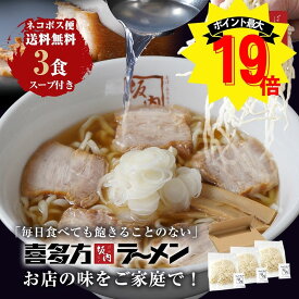 【 エントリーで ポイント最大19倍 送料無料 ポスト投函 】1000円ぽっきり 喜多方ラーメン坂内 坂内のおうちラーメン ラーメン3食 生めん 生麺 スープ 喜多方ラーメン 坂内 喜多方らーめん とんこつ お取り寄せ マラソン 買い回り 常温 中太麺 大盛り