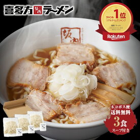 喜多方ラーメン坂内 坂内のおうちラーメン お試し 3食 セット 1000円 ポッキリ 送料無料 生めん 生麺 スープ 喜多方ラーメン 坂内 喜多方らーめん とんこつ 豚骨 お取り寄せ マラソン 買い回り 常温 中太麺 大盛り ぽっきり 醤油 しょうゆ