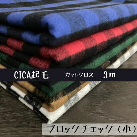 【送料無料】播州織 CICA起毛生地 カットクロス 巾106cm× 3m 綿ツイル[ブロックチェック小] (TXCICA2023-14-3m) テキスタイル 日本製 オリジナル 先染 限定 特殊 CICA 起毛 手作り 布 生地 布地 衣類 小物 カバー チェック柄 ハンドメイド