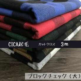 【送料無料】播州織 CICA起毛生地 カットクロス 巾106cm× 3m 綿ツイル[ブロックチェック大](TXCICA2023-13-3m) テキスタイル 日本製 オリジナル 先染 限定 特殊 CICA 起毛 手作り 布 生地 布地 衣類 小物 カバー チェック柄 ハンドメイド