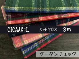 【送料無料】播州織 CICA起毛生地 カットクロス 巾106cm× 3m 綿ツイル[タータンチェック] (TXCICA2023-12-3m) テキスタイル 日本製 オリジナル 先染 限定 特殊 CICA 起毛 手作り 布 生地 布地 衣類 小物 カバー チェック柄 ハンドメイド