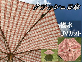 播州織 日傘［チェック］(2209CP07)【送料無料】 クラッシュ加工生地使用限定 手作り 日本 UV 紫外線 パラソル レディース 女性 婦人 おしゃれ オシャレ 高級 かわいい ブランド
