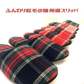 【送料無料】播州織 起毛スリッパ(SLIP202510-01) 日本製 あったか 静音 オリジナル 先染