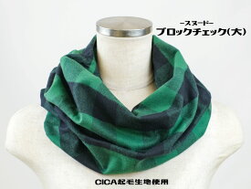 播州織 スヌード [ショート][ブロックチェック大] CICA起毛生地使用 綿ツイル(SND2025-11) 日本製 ストール マフラー ショール コラーゲン ヒアルロン酸 シルクアミノ酸 大豆イソフラボン ツボクサエキス 肌触り 手作り 防寒 あったか
