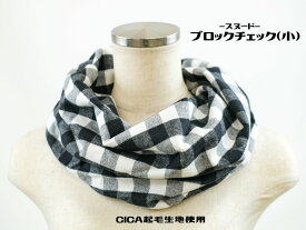播州織 スヌード [ショート][ブロックチェック小] CICA起毛生地使用 綿ツイル(SND2025-12) 日本製 ストール マフラー ショール コラーゲン ヒアルロン酸 シルクアミノ酸 大豆イソフラボン ツボクサエキス 肌触り 手作り 防寒 あったか