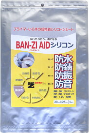 【メーカー直販】 食品衛生法適合　強力　シリコーンゴム型補修シート　BAN-ZI AID（バンジエイド）　シリコン　20cm*25cm