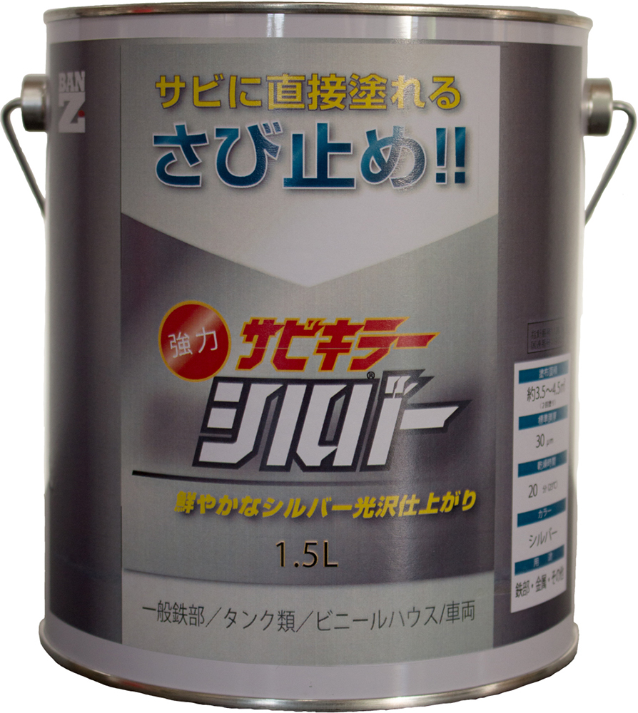 　BAN-ZI 　バンジ　アルミ顔料防錆塗料　サビキラーシルバー　1.5L