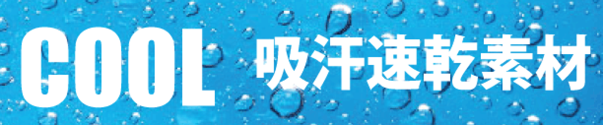 クール肌着