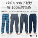 【ルームウェア】紳士下だけパジャマパンツ 綿100%【中国製】リラクシングパンツ パジャマM/L/LLメール便対応商品