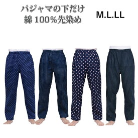 【M/L/LL】ルームウェア紳士下だけパジャマパンツ 綿100％【中国製】リラクシングパンツ パジャマメール便対応商品