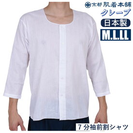 M/L/LLメーカー直販　綿100％クレープ(白）7分袖前釦シャツ【日本製】1枚ならメール便選択可