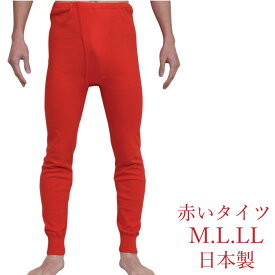 M.L.LL幸福 赤肌着 ズボンシタ タイツ 赤い パンツ 日本製 下着 肌着 メンズ 男性 【赤】申 さる 猿 プレゼント ギフト メール便選択可