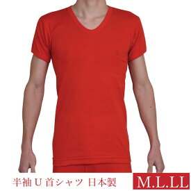 M.L.LL幸福 赤肌着 半袖U首シャツ 赤い シャツ 日本製 下着 肌着 メンズ 男性 【赤】申 さる 猿 プレゼント ギフト メール便選択可