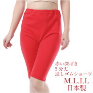 赤い綿ショーツ ハッピーショーツ 「ゴム入れ替え通し穴付き」「5分丈ショーツ」 深ばき 少し厚地でしっ…