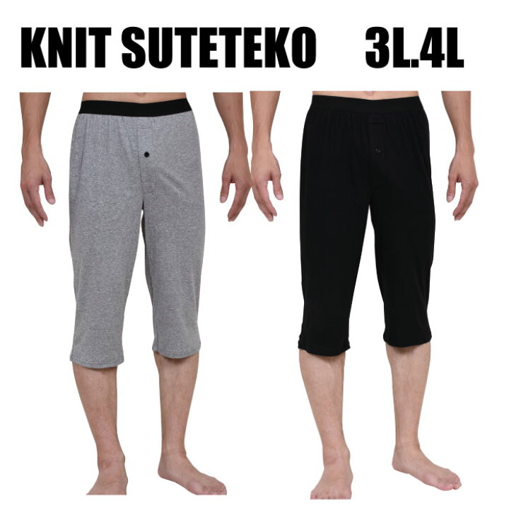 楽天市場 3l 4l 大きいサイズ 綿100 ニットステテコ ソフトなウエストゴム メンズステテコ 中国製 選べる2カラー ファッションステテコ すててこ メンズ おしゃれ ロンパン フライス編み メール便選択可 １点まで 京都肌着本舗