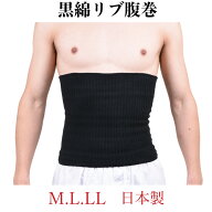 お肌に優しい「綿腹巻」黒 ブラック 腹巻きリブタイプ【日本製】ストレッチリブ素材！抜群の柔らかさ紳士…
