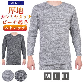 【紳士防寒肌着】M.L.LL.カシミヤタッチの肌ざわり ピーチ両起毛 ストレッチ素材 長袖Vネックシャツ インナー 下着 メンズ 男性 トップス 肌着 暖かい あたたかい 保温性 防寒 厚手 大きいサイズ M L LL アンダーウエア 冬物 敬老の日 部屋着 中国製