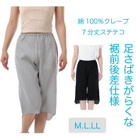 （M〜LL）日本製【婦人肌着】7分丈ワイドピケステテコ♪婦人クレープ素材★足さばきがラクな裾前後差仕様…