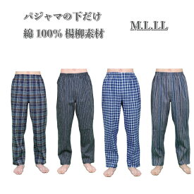 【M/L/LL】ルームウェア紳士下だけパジャマパンツ 楊柳 綿100％【中国製】リラクシングパンツ パジャマメール便対応商品