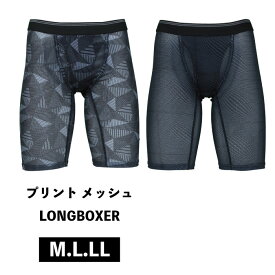 M.L.LL【2枚までメール便使用可】 メッシュストレッチロングボクサー 軽量 通気性 プリント ロングボクサーパンツ 速乾性 縦横ストレッチ素材 前開き メンズショーツ インナー 男性下着 前開き おしゃれ 通販 人気 おすすめ