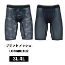 3L.4L【2枚までメール便使用可】 メッシュストレッチロングボクサー 軽量 通気性 プリント ロングボクサーパンツ 速乾性 縦横ストレッチ素材 前開き メンズショーツ インナー 男性下着 前開き おしゃれ 通販 人気 おすすめ