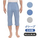 M.L.LL.3L.4L【日本製】【前開き】メーカー直販.メンズ.クレープステテコカラー.選べる3色.ロンパン.7分丈.部屋着.ステテコ.夏肌着.綿100％.クレープ.1枚ならメール便選択可カラークレープシリーズ