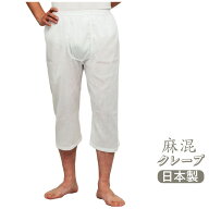 M/L/LL/3L/4L.綿麻（麻混）高級クレープステテコ【日本製】1枚ならメール便選択可