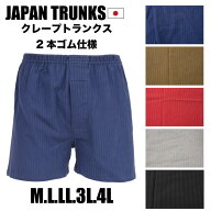 M.L.LL.3L.4L メンズ トランクス【日本製】2本ゴム 綿100％ クレープ カラー 選べる5色 楊柳 ちぢみ 空羽…