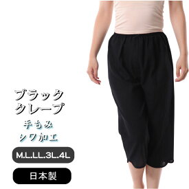（M.L.LL .3L.4L）日本製【婦人肌着】クレープ手もみシワ加工レース無し完全綿100％「7分丈パンツ」黒★身生地 綿100％　レース無し！★フォーマルドレスの下に最適！★メール便可★レディスインナー　レディスパンツ