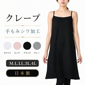 （M.L.LL.3L.4L）日本製【婦人肌着】クレープ手もみシワ加工「肩紐エイトカン付きスリップ」肩紐で調整可能 高島縮 強撚 綿100％ インナー レディス 白、ベージュ、黒、レース無し お肌にも安心★メール便可