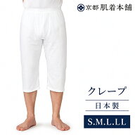S/M/L/LL【日本製】メーカー直販メンズステテコ1枚ならメール便選択可クレープ白肌着