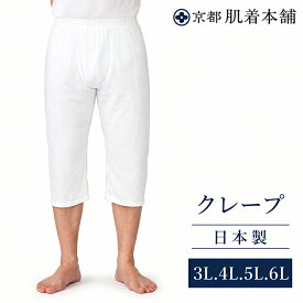 3L/ 4L/5L/6L【日本製】メーカー直販メンズステテコ綿100％1枚ならメール便選択可クレープ白肌着