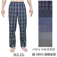 【M/L/LL】ルームウェア紳士下だけパジャマパンツ 楊柳 綿100％【中国製】リラクシングパンツ パジャマメ…