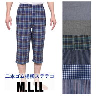 M/L/LL【メール便選択可（1点まで）】楊柳(クレープ）メンズステテコ【ウエスト2本ゴム】選べる4カラー★…