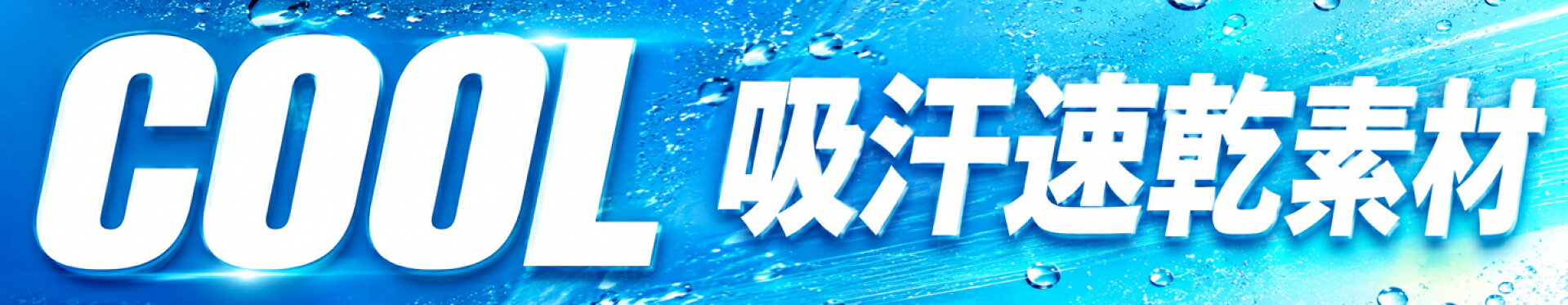 クール肌着