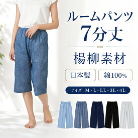 【婦人肌着】綿100％ クレープ レディース ルームパンツ 下だけパジャマ 7分丈 ワイドパンツ 涼しい 蒸れない さらさら シャリ感 部屋着 パジャマ ステテコ ズボン下 リラックスウェア 母の日 ギフト 大きいサイズ M L LL 3L 4L★メール便可