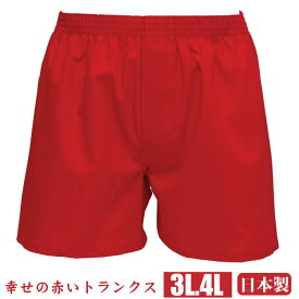 3L.4L 大きいサイズ 日本製 幸福 赤トランクス【綿100％】 赤い パンツ 下着 肌着 メンズ 男性 【赤】申 さる 猿 プレゼント ギフト