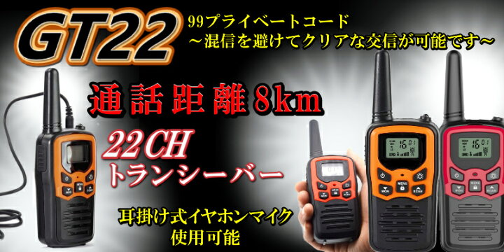 楽天市場】8キロ通話 ハンディ トランシバー GT22 イヤホンマイク付 10 
