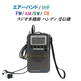 エアーバンド FM・AM・SW・VHF・CB無線 ラジオが これ1台で♪50ch メモリー可能 スリーブタイマー 等 多機能 マルチハンディ 受信機 新品