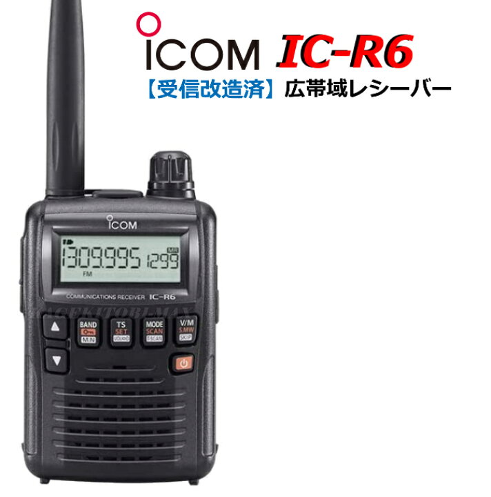楽天市場】アイコム 【受信改造済み】 IC-R6 広帯域レシーバー 受信機 