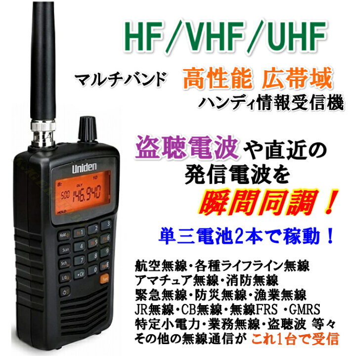 楽天市場】ユニデン社 HF/VHF/UHF マルチバンド 高性能 広帯域 瞬間 